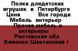 Полка длядетских игрушек  в  Петербурге › Цена ­ 250 - Все города Мебель, интерьер » Прочая мебель и интерьеры   . Ростовская обл.,Каменск-Шахтинский г.